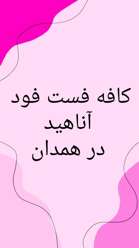 کافه فست فود آناهید در همدان
